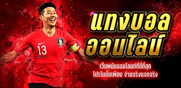 แทงบอลออนไลน์ UFA365 เว็บแทงบอลออนไลน์ที่ดีที่สุด อันดับ 1 จ่ายสูงที่สุดในเอเชีย